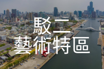 駁二藝術特區