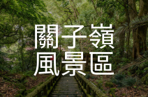 關子嶺風景區