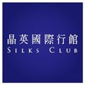 晶英國際行館Silks Club_御盟酒店股份有限公司
