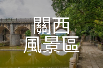 關西風景區