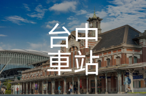 台中車站