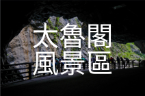 太魯閣風景區