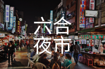 六合夜市