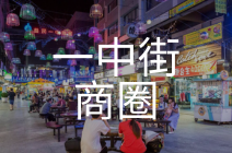 一中街商圈