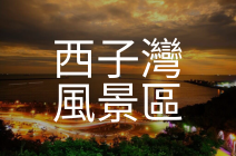 西子灣風景區