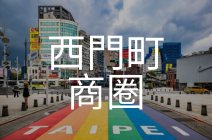 西門町商圈