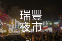 瑞豐夜市