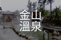 金山溫泉
