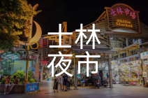 士林夜市