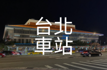 台北車站