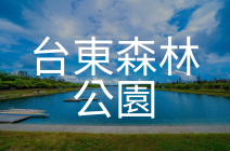 台東森林公園