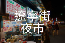 遼寧街夜市