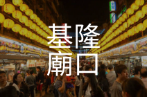 基隆廟口