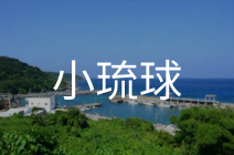 小琉球