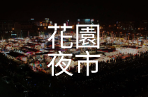 花園夜市