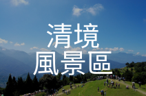 清境風景區