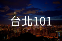 台北101