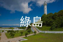 綠島