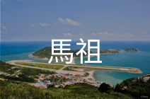馬祖