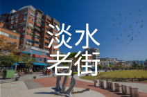 淡水老街