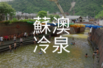 蘇澳冷泉