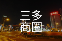 三多商圈