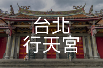 台北行天宮