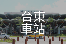 台東車站