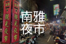 南雅夜市