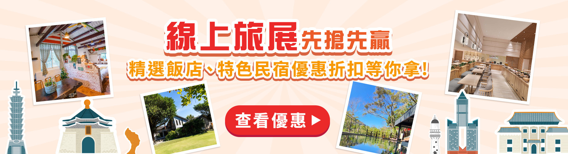 線上旅展會員獨享優惠