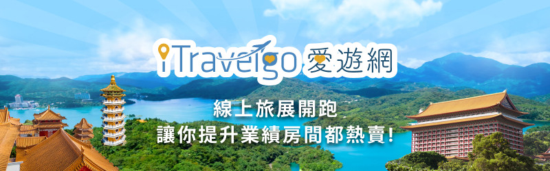 1111愛遊網期和旅宿業共好共榮