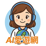 AI愛遊網