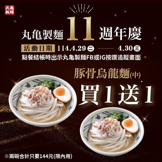 丸亀製麺週年慶4/29、4/30豚骨烏龍麵買1送1  5/1推出季節新品「剝皮辣椒豬肉烏龍麵」  LaLaport南港店人氣高業績翻倍