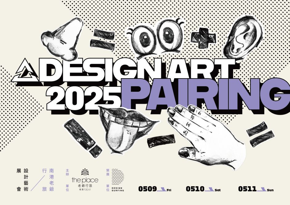 南港老爺「ΔDesignArt 2025 設計藝術展會」5/9-5/11登場