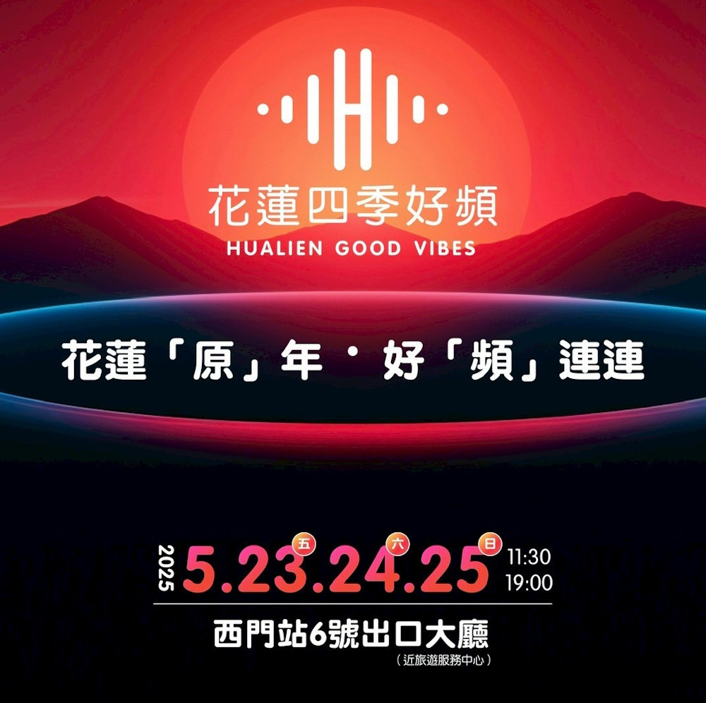 沉浸式部落市集進駐台北　「花蓮四季好頻」首場5/23開跑　花蓮縣政府邀您一秒走進療癒山海的原民部落！