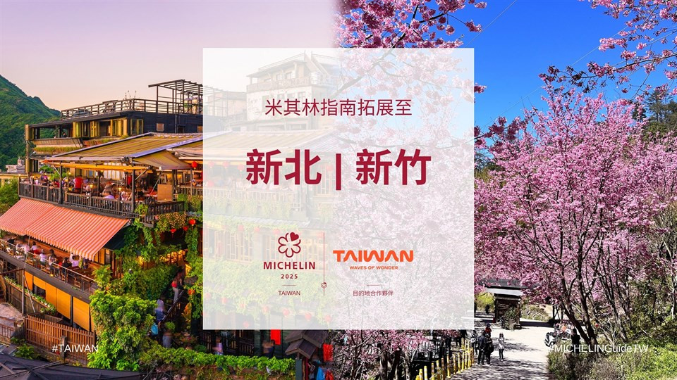 《臺灣米其林指南》拓展至新北市、新竹縣與新竹市。圖：觀光署提供