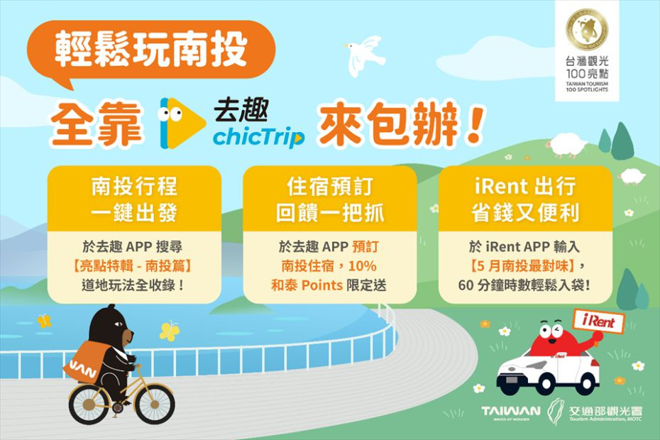 觀光署跨接遊程規劃App「去趣」 推薦亮點旅遊路線 輕鬆探索南投百大亮點 再享租車住宿優惠