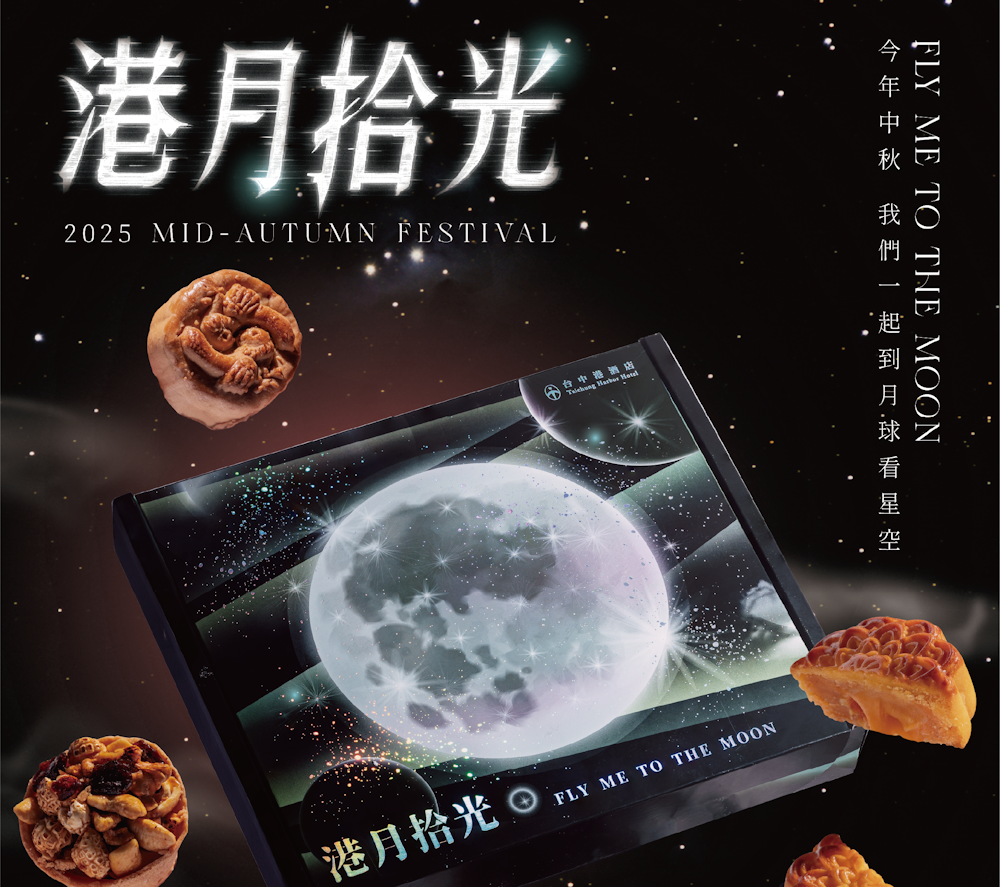 台中港酒店中秋《港月拾光》禮盒  在地漢餅 × 流心奶皇 × 金賞茶香 × 阿里山濾掛咖啡  預購開跑！
