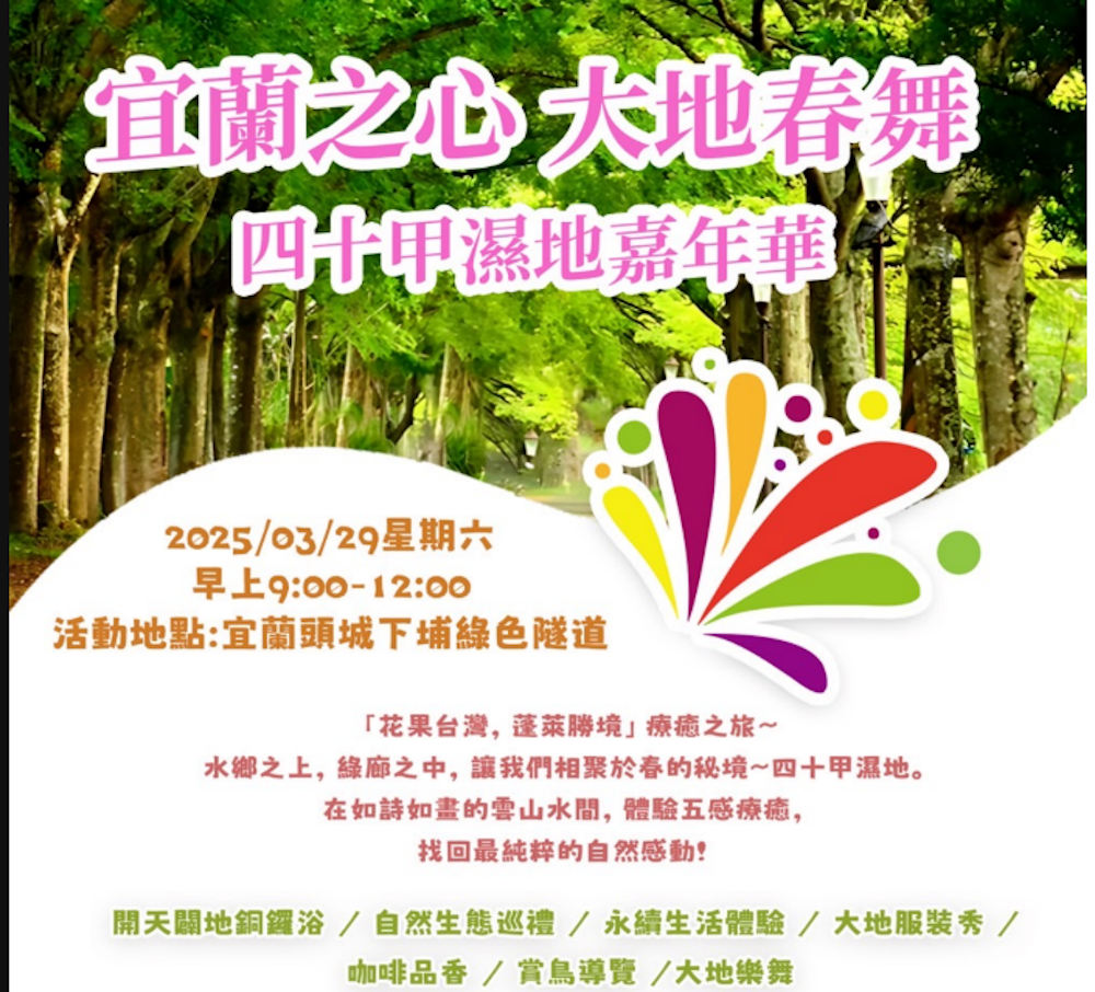 宜蘭頭城40甲濕地3/29歡度嘉年華 達人聚集 歡迎大家共享永續生活之美