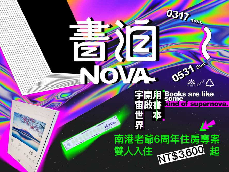 南港老爺行旅6周年 「書泊NOVA」住房專案 以書會友 再做公益
