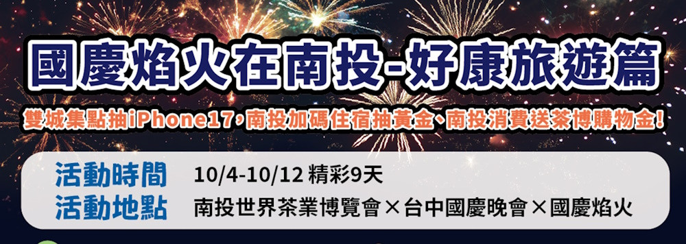 114年國慶焰火在南投  三大好康旅遊活動迎賓