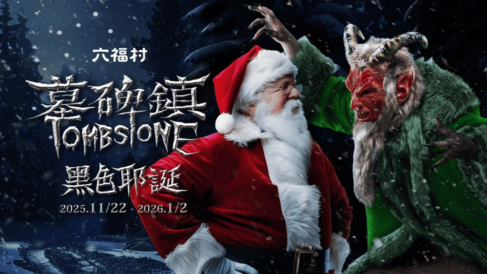 六福集團免費接駁專車 串連六福村黑色耶誕舞會和六福莊主題住宿