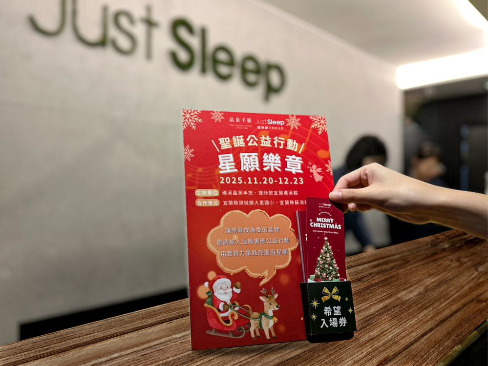 礁溪晶泉丰旅X捷絲旅做公益 為偏鄉國小音樂社團募資 譜出溫馨聖誕樂章