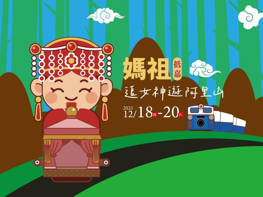 年終假期跟著媽祖遊阿里山 阿里山賓館推出住房專案每人4,980元起