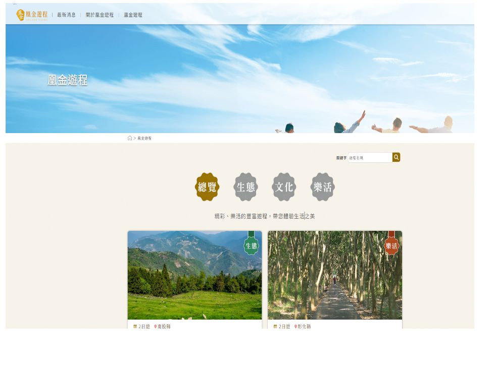 推動低碳旅遊 觀光署完成10條「凰金遊程」碳足跡盤查